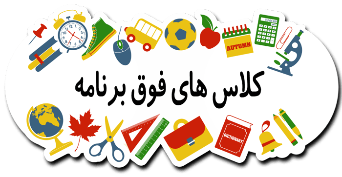 فعالیت‌های فوق برنامه بعد از مدرسه